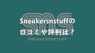 Sneakersnstuff（SNS：スニーカズンスタッフ）の口コミや評判は？偽物が送られてくる心配はないのかについても解説