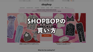 SHOPBOP（ショップボップ）の買い方を画像つきで徹底解説！関税や返品、送料についても