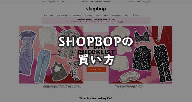 SHOPBOP（ショップボップ）の買い方を画像つきで徹底解説！関税や返品、送料についても