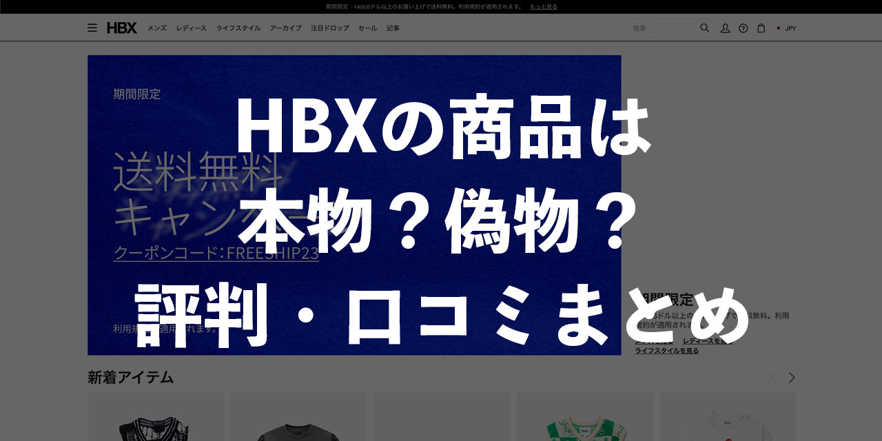 HBXの商品は本物？偽物？ユーザーの口コミや評判、安全性について徹底解説！