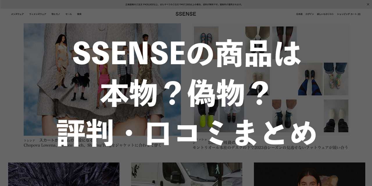 SSENSE（エッセンス）の商品は本物？偽物？口コミや評判、安全性について徹底解説！